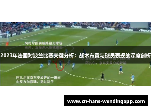 2023年法国对波兰比赛关键分析：战术布置与球员表现的深度剖析