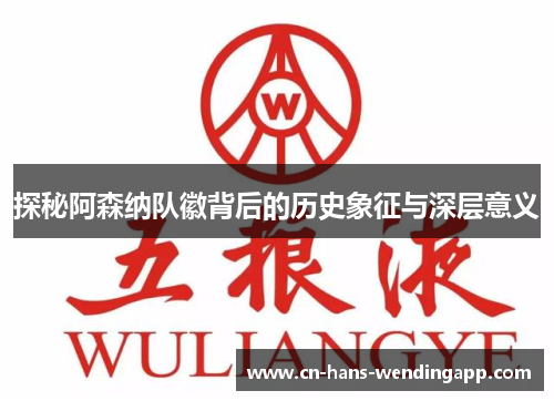 探秘阿森纳队徽背后的历史象征与深层意义