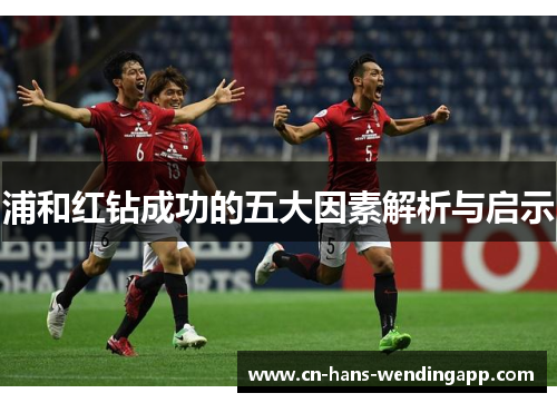 浦和红钻成功的五大因素解析与启示