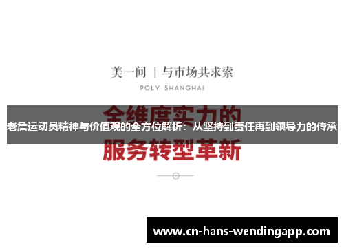 老詹运动员精神与价值观的全方位解析：从坚持到责任再到领导力的传承
