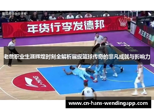 老詹职业生涯辉煌时刻全解析展现篮球传奇的非凡成就与影响力