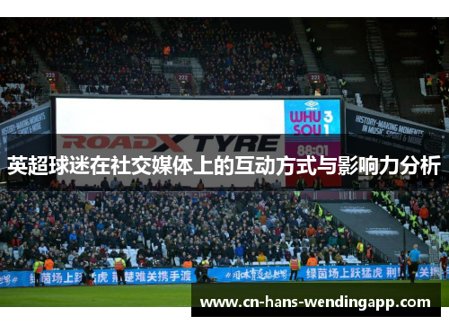 英超球迷在社交媒体上的互动方式与影响力分析