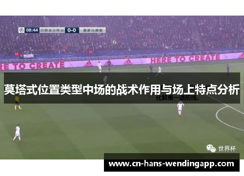 莫塔式位置类型中场的战术作用与场上特点分析