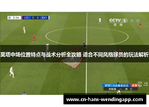 莫塔中场位置特点与战术分析全攻略 适合不同风格球员的玩法解析