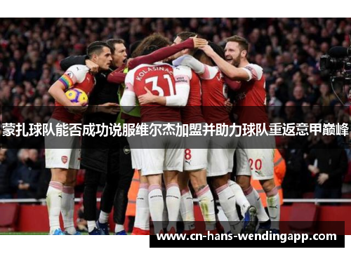 蒙扎球队能否成功说服维尔杰加盟并助力球队重返意甲巅峰