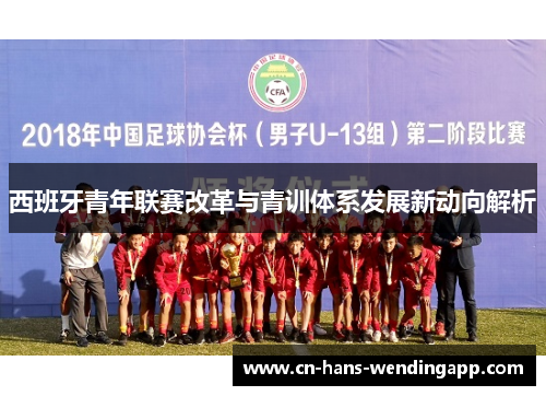西班牙青年联赛改革与青训体系发展新动向解析