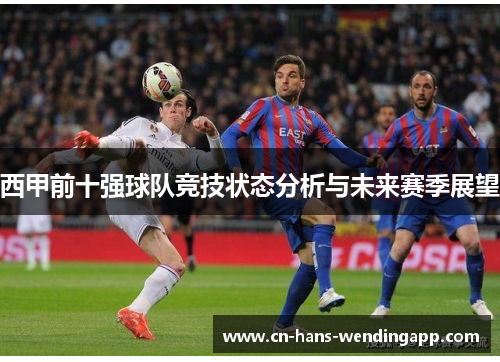 西甲前十强球队竞技状态分析与未来赛季展望