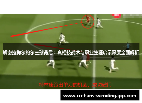 解密拉梅尔鲍尔三球背后：真相技战术与职业生涯启示深度全面解析