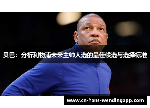 贝巴：分析利物浦未来主帅人选的最佳候选与选择标准