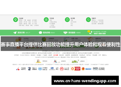 赛事直播平台提供比赛回放功能提升用户体验和观看便利性