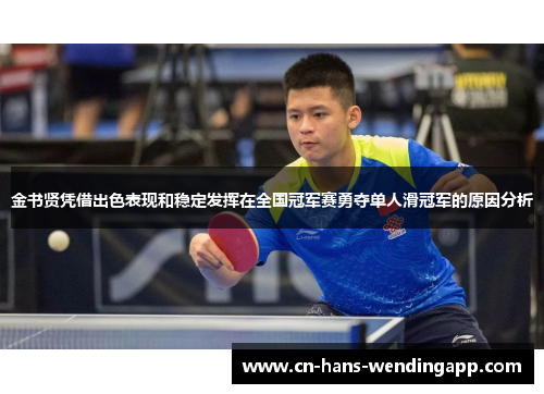 金书贤凭借出色表现和稳定发挥在全国冠军赛勇夺单人滑冠军的原因分析