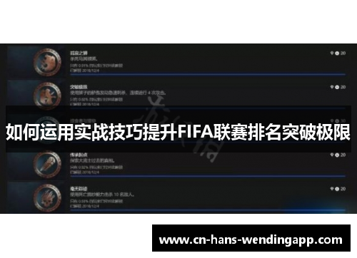 如何运用实战技巧提升FIFA联赛排名突破极限