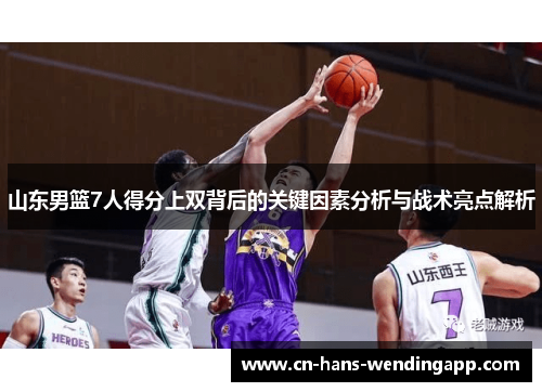 山东男篮7人得分上双背后的关键因素分析与战术亮点解析