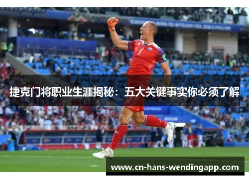 捷克门将职业生涯揭秘：五大关键事实你必须了解