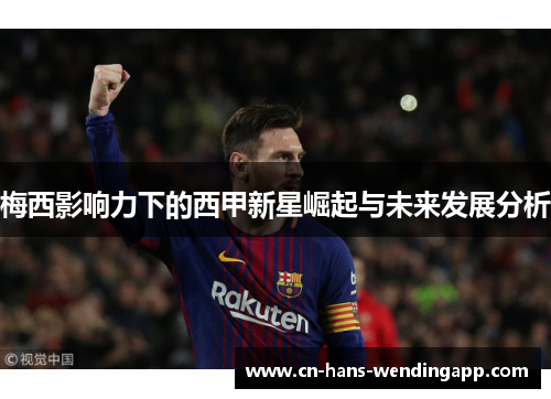 梅西影响力下的西甲新星崛起与未来发展分析