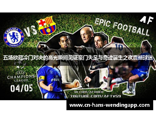 五场欧冠冷门对决的高光瞬间见证豪门失足与奇迹诞生之夜震撼球迷