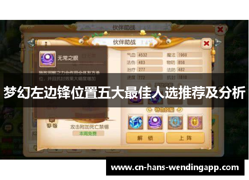 梦幻左边锋位置五大最佳人选推荐及分析
