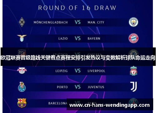 欧冠联赛晋级路线关键看点赛程安排引发热议与变数解析球队命运走向