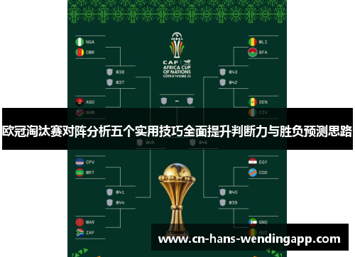 欧冠淘汰赛对阵分析五个实用技巧全面提升判断力与胜负预测思路