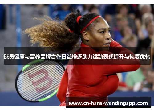 球员健康与营养品牌合作日益增多助力运动表现提升与恢复优化