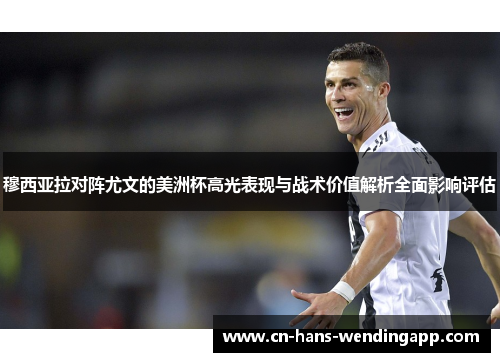 穆西亚拉对阵尤文的美洲杯高光表现与战术价值解析全面影响评估