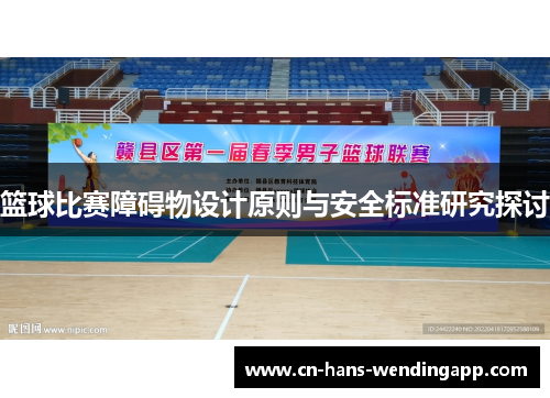 篮球比赛障碍物设计原则与安全标准研究探讨