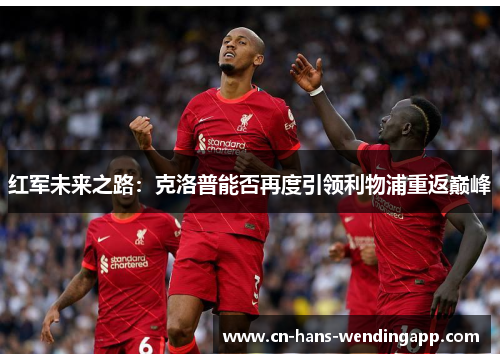 红军未来之路：克洛普能否再度引领利物浦重返巅峰