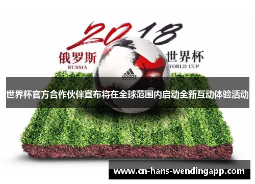 世界杯官方合作伙伴宣布将在全球范围内启动全新互动体验活动