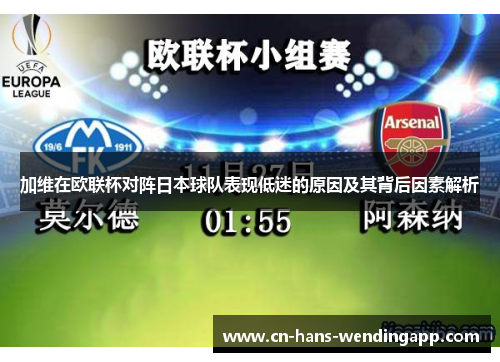 加维在欧联杯对阵日本球队表现低迷的原因及其背后因素解析