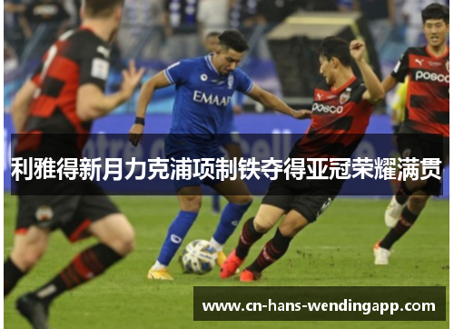 利雅得新月力克浦项制铁夺得亚冠荣耀满贯