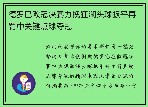 德罗巴欧冠决赛力挽狂澜头球扳平再罚中关键点球夺冠