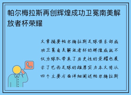 帕尔梅拉斯再创辉煌成功卫冕南美解放者杯荣耀 帕尔梅拉斯再创辉煌成功卫冕南美解放者杯荣耀