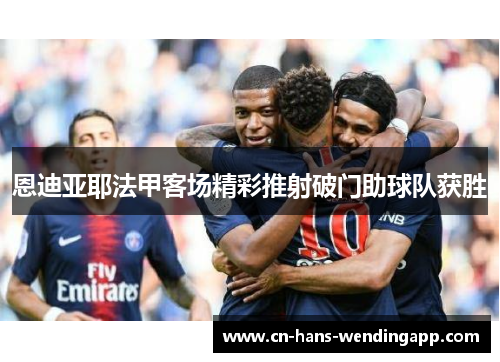 恩迪亚耶法甲客场精彩推射破门助球队获胜