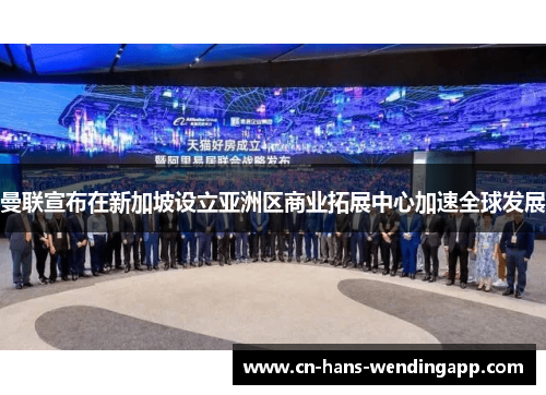 曼联宣布在新加坡设立亚洲区商业拓展中心加速全球发展