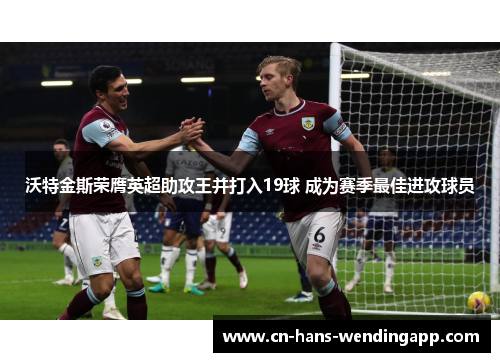 沃特金斯荣膺英超助攻王并打入19球 成为赛季最佳进攻球员
