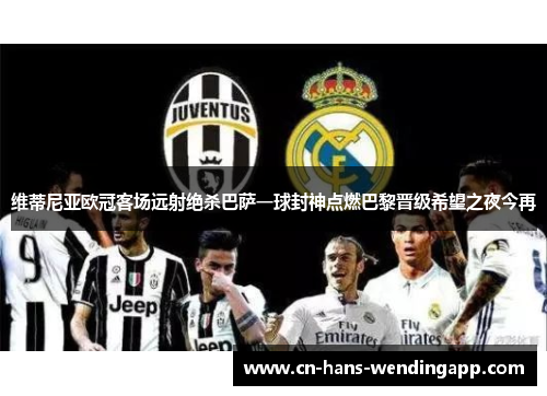 维蒂尼亚欧冠客场远射绝杀巴萨一球封神点燃巴黎晋级希望之夜今再