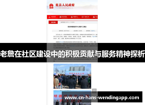 老詹在社区建设中的积极贡献与服务精神探析 老詹在社区建设中的积极贡献与服务精神探析