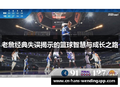 老詹经典失误揭示的篮球智慧与成长之路 老詹经典失误揭示的篮球智慧与成长之路