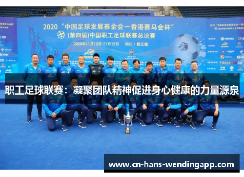 职工足球联赛：凝聚团队精神促进身心健康的力量源泉