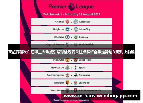 英超赛程发布在即三大焦点引导球迷观赛关注点解析全季走势与关键对决前瞻