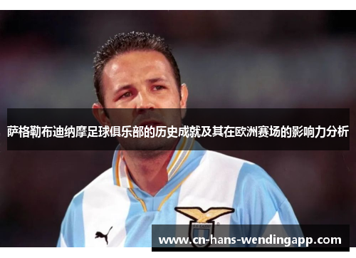萨格勒布迪纳摩足球俱乐部的历史成就及其在欧洲赛场的影响力分析