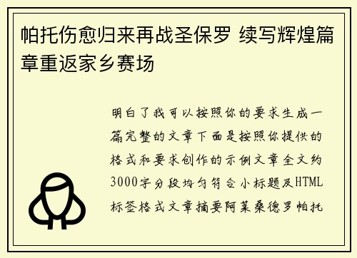 帕托伤愈归来再战圣保罗 续写辉煌篇章重返家乡赛场