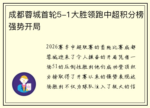 成都蓉城首轮5-1大胜领跑中超积分榜强势开局