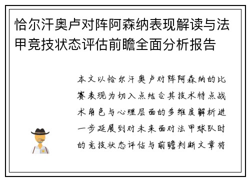 恰尔汗奥卢对阵阿森纳表现解读与法甲竞技状态评估前瞻全面分析报告
