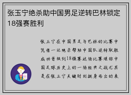 张玉宁绝杀助中国男足逆转巴林锁定18强赛胜利