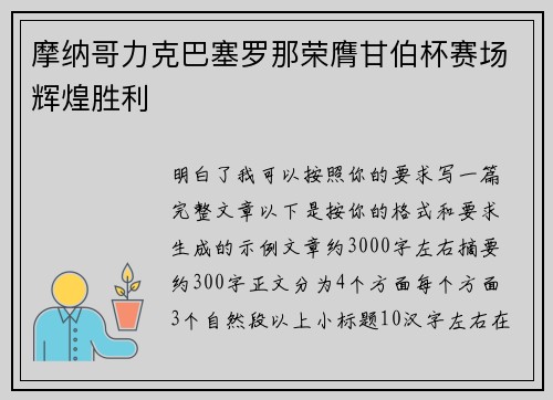 摩纳哥力克巴塞罗那荣膺甘伯杯赛场辉煌胜利
