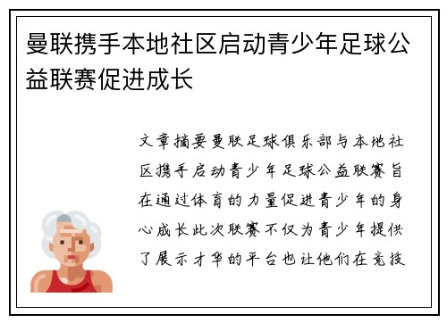 曼联携手本地社区启动青少年足球公益联赛促进成长