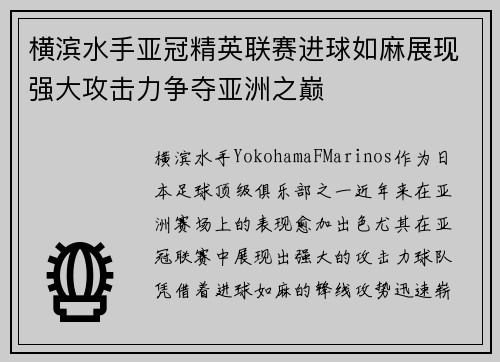 横滨水手亚冠精英联赛进球如麻展现强大攻击力争夺亚洲之巅