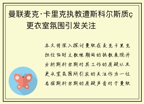 曼联麦克·卡里克执教遭斯科尔斯质疑 更衣室氛围引发关注