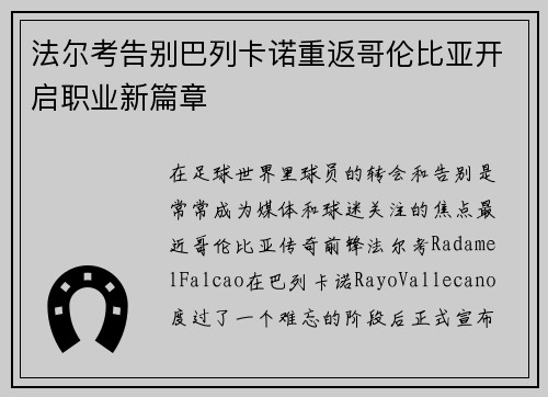 法尔考告别巴列卡诺重返哥伦比亚开启职业新篇章